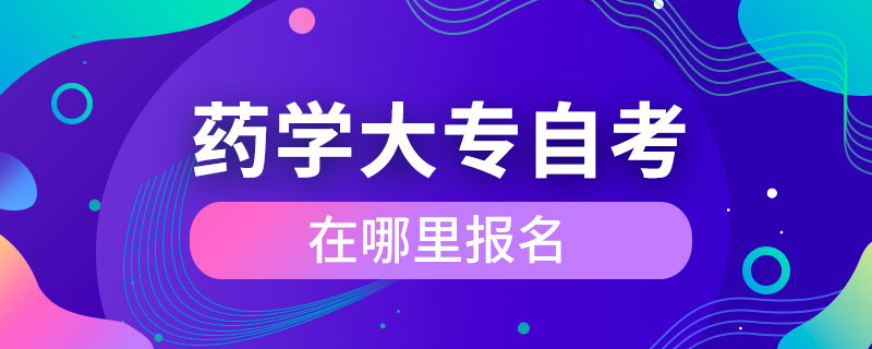 藥學大專自考在哪里報名