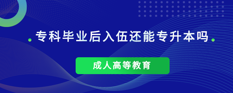 ?？飘厴I(yè)后入伍還能專升本嗎