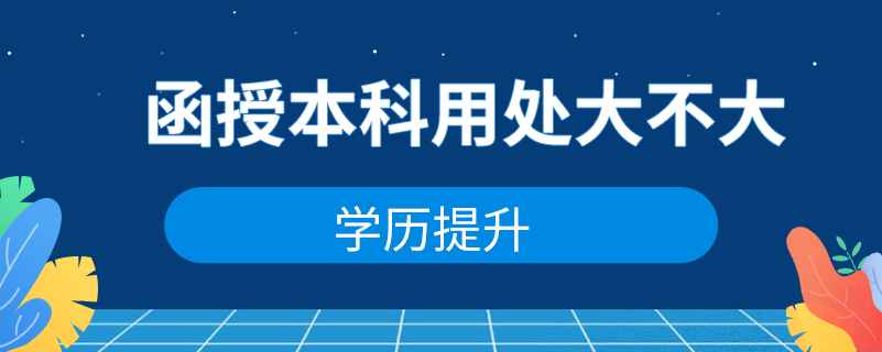 函授本科用處大不大？
