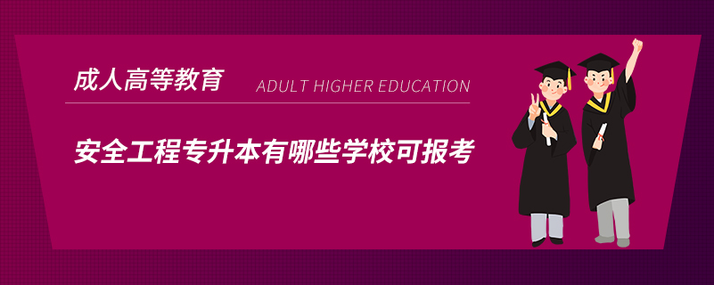 安全工程專升本有哪些學(xué)?？蓤?bào)考