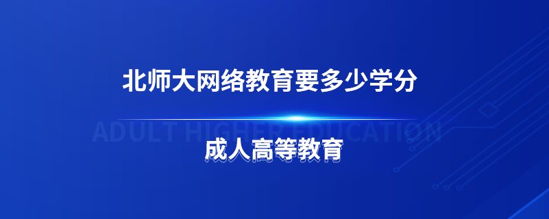 北師大網絡教育要多少學分