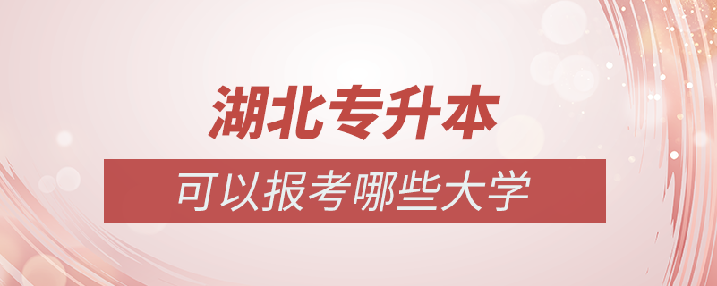 湖北專(zhuān)升本可以報(bào)考哪些大學(xué)