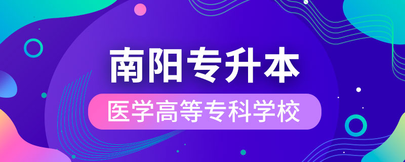 南陽醫(yī)學高等?？茖W?？梢詫Ｉ締? /></p><p style=