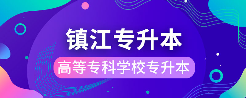 鎮(zhèn)江高等?？茖W(xué)?？梢詫Ｉ締? /></p><p style=