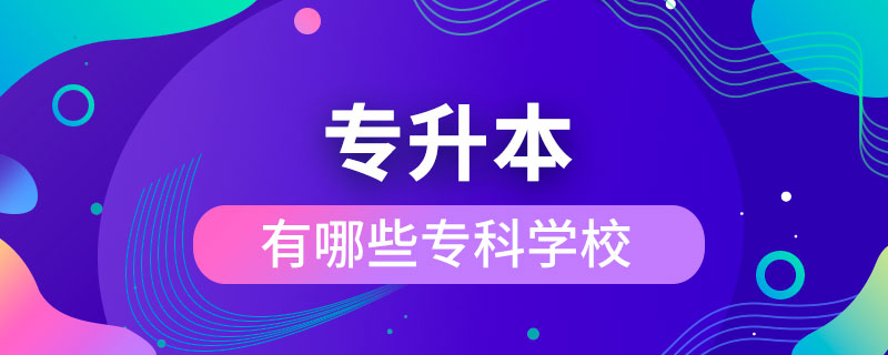 有哪些專科學(xué)?？梢陨究茖W(xué)校