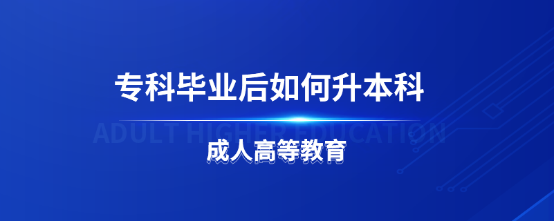 ?？飘厴I(yè)后如何升本科