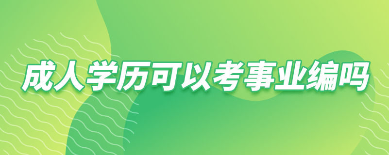 成人學歷可以考事業(yè)編嗎