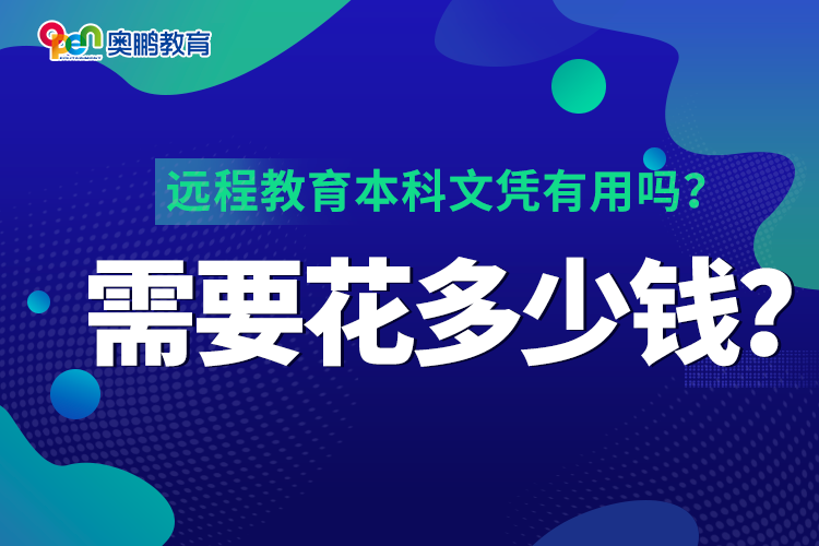 遠(yuǎn)程教育本科文憑有用嗎？需要花多少錢？