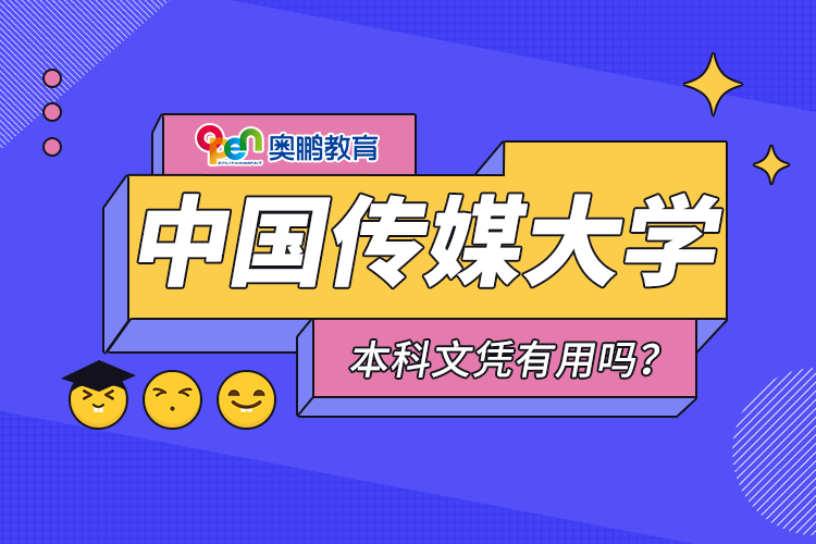 中國(guó)傳媒大學(xué)遠(yuǎn)程教育本科文憑有用嗎？