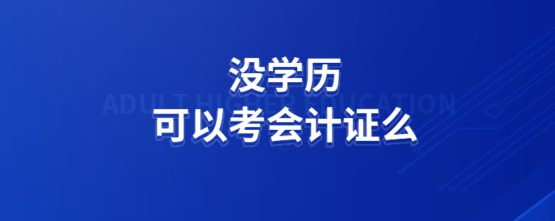沒學(xué)歷可以考會計(jì)證么