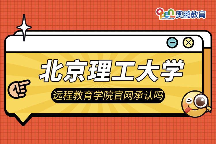 北京理工大學(xué)遠程教育學(xué)院官網(wǎng)承認(rèn)嗎
