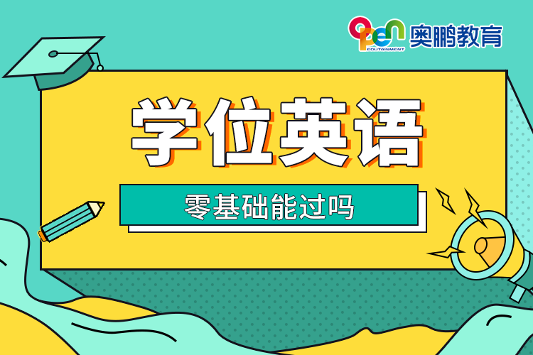 學(xué)位英語(yǔ)零基礎(chǔ)能過嗎