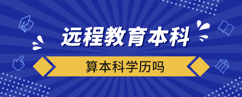 遠程教育本科算本科學(xué)歷嗎