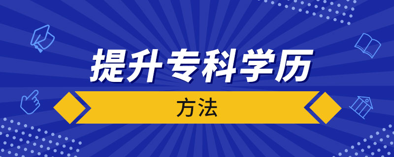 提升?？茖W(xué)歷的方法