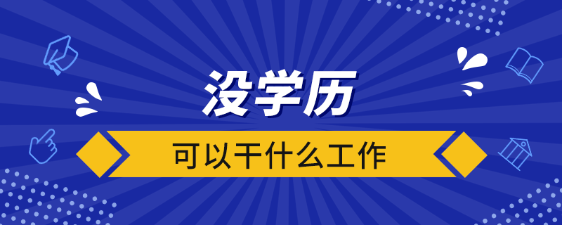 沒(méi)學(xué)歷可以干什么工作