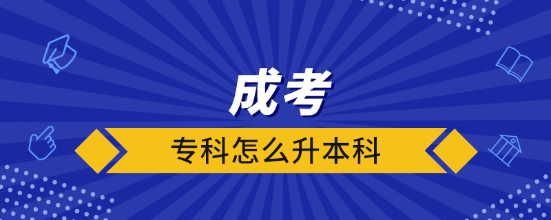 成考?？圃趺瓷究? /></span></p><p style=