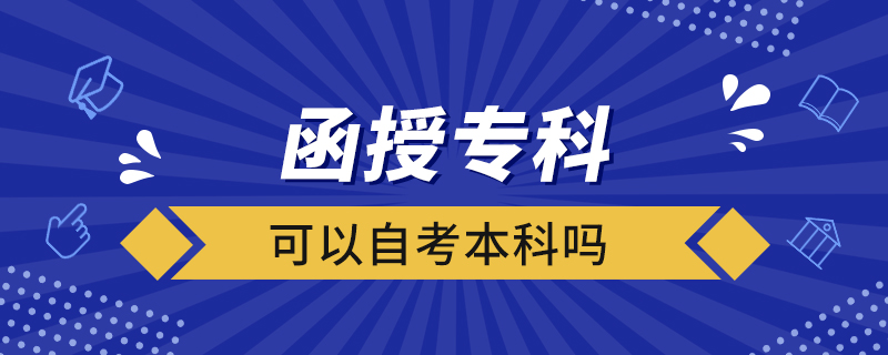函授?？瓶梢宰钥急究茊? /></p><p style=