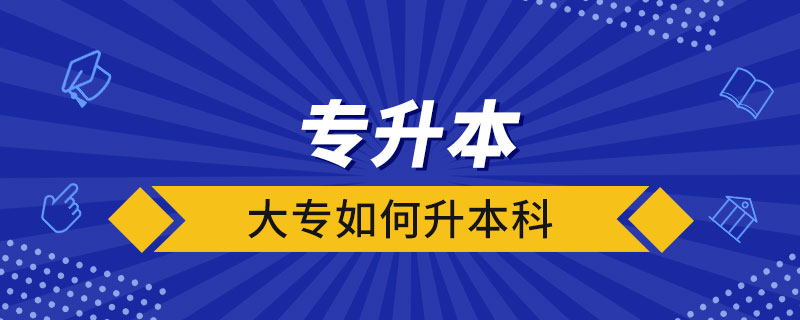 大專(zhuān)如何升本科