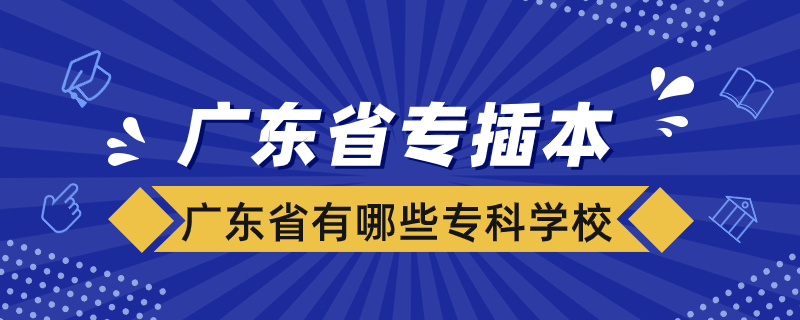廣東省有哪些?？茖W(xué)?？梢詫２灞? /></p><p style=