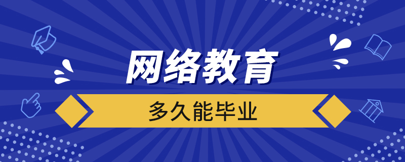 網(wǎng)絡教育多久能畢業(yè)