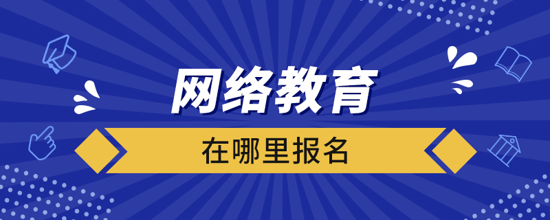 網絡教育在哪里報名