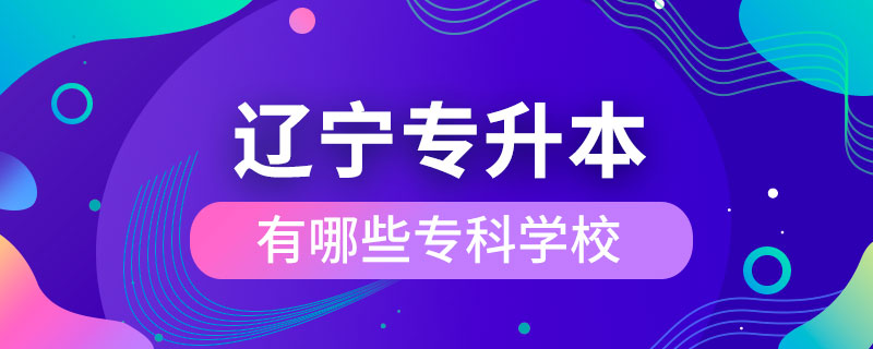 遼寧哪些?？茖W(xué)?？梢詫Ｉ? /></p><p style=