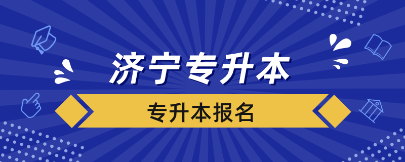濟(jì)寧專升本如何報名