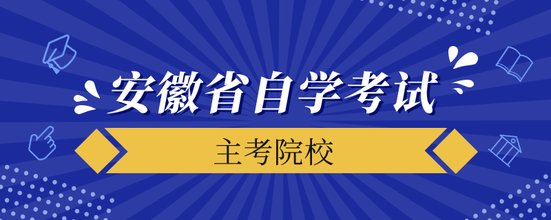 安徽省自學考試主考院校有哪些
