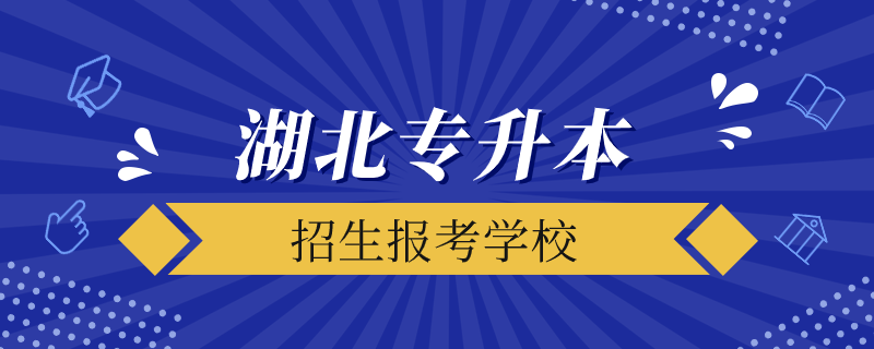湖北專(zhuān)升本院校有哪些