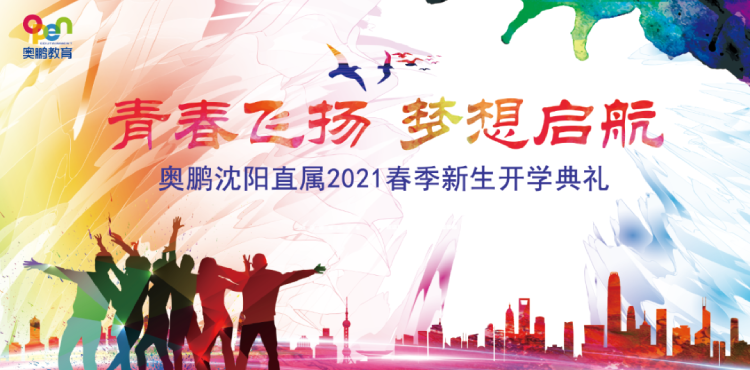 沈陽直屬 | 青春飛揚(yáng)，夢想啟航——2021春季開學(xué)典禮