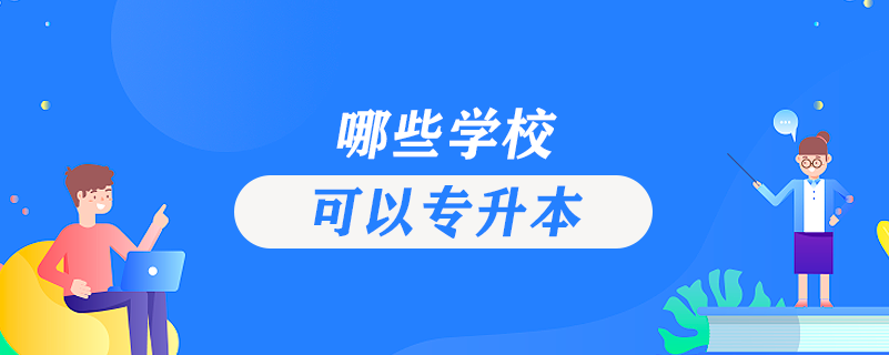哪些學(xué)?？梢詫Ｉ? /></p><p style=