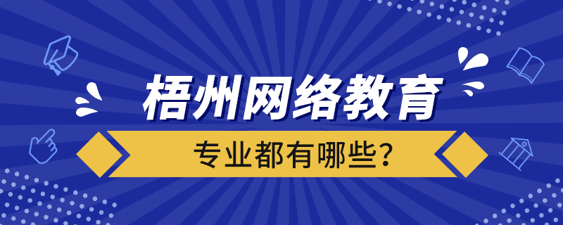 梧州網(wǎng)絡(luò)教育專業(yè)都有哪些？