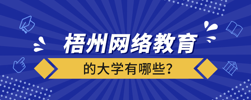 梧州網(wǎng)絡(luò)教育的大學(xué)有哪些？