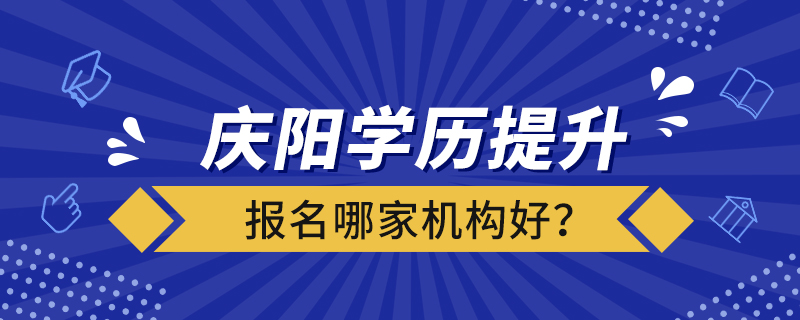 慶陽學(xué)歷提升報名哪家機(jī)構(gòu)好？