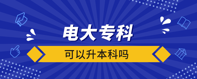 電大?？瓶梢陨究茊? /></p><p style=