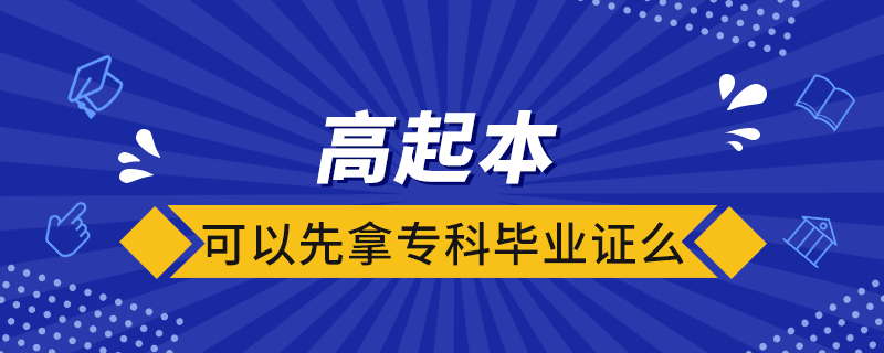 高起本可以先拿?？飘厴I(yè)證么