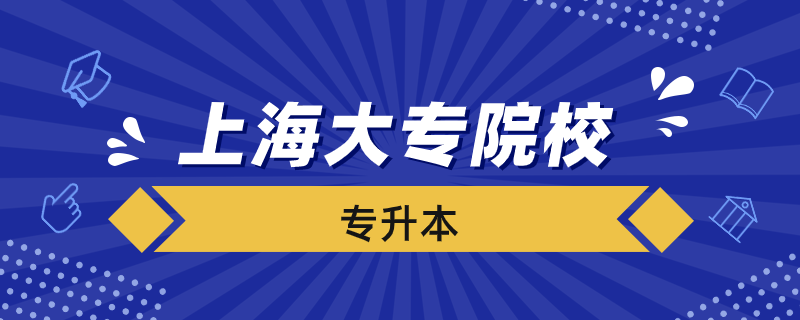 上海哪些大?？梢詫Ｉ? /></p><p style=