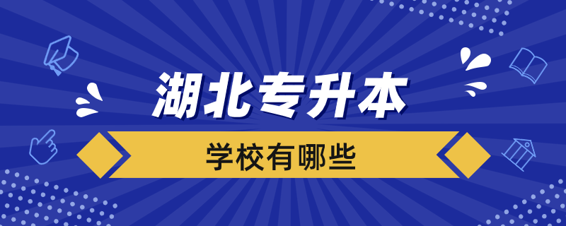 湖北接受專(zhuān)升本的學(xué)校有哪些