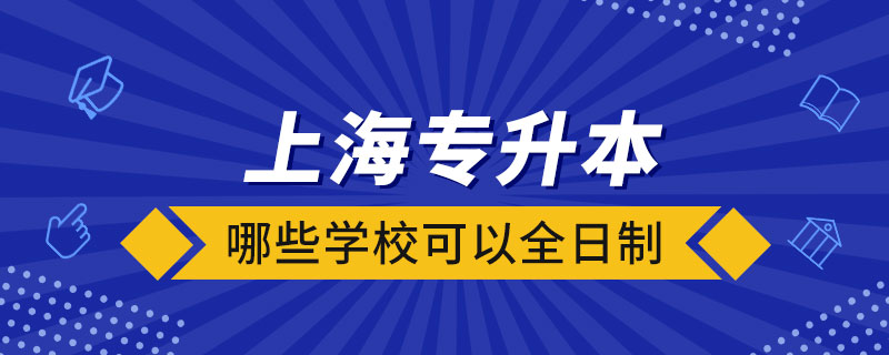 上海哪些學(xué)?？梢匀罩茖Ｉ? /></span></p><p style=