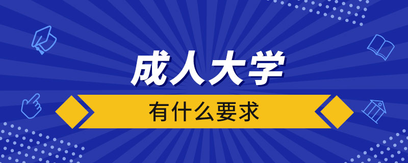 成人大學有什么要求