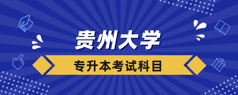 貴大專(zhuān)升本需要考什么