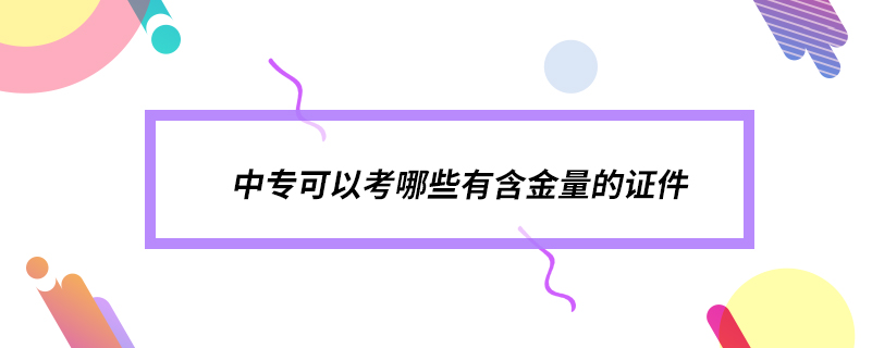 中?？梢钥寄男┯泻鹆康淖C件
