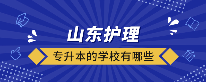 山東護理專升本的學(xué)校有哪些