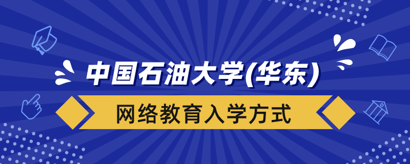 中國石油大學（華東）網絡教育學院入學方式有哪些