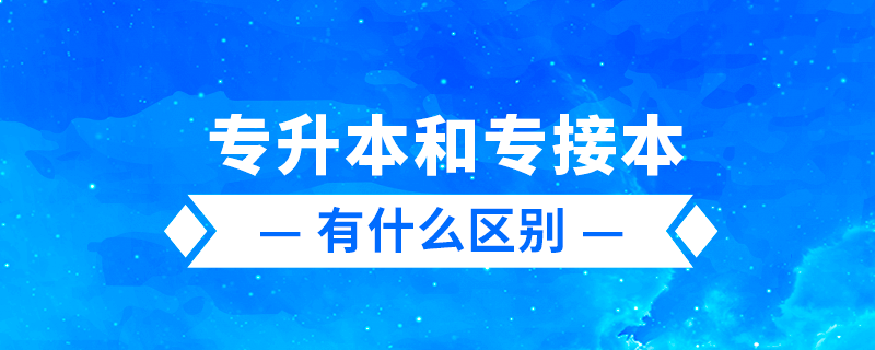 專升本、專轉本、專接本有什么區(qū)別