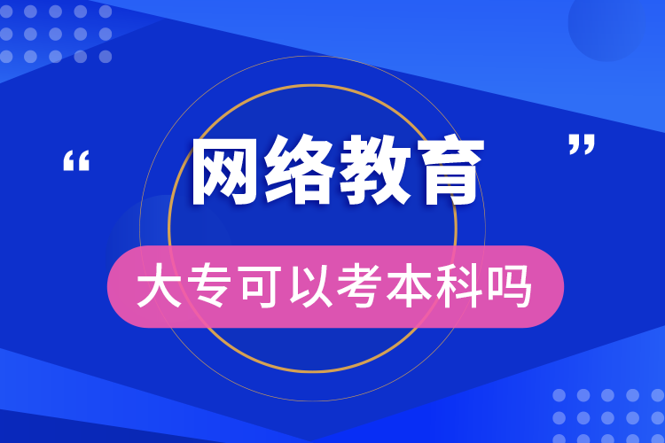 網(wǎng)絡(luò)教育大?？梢钥急究茊? /></p><p style=