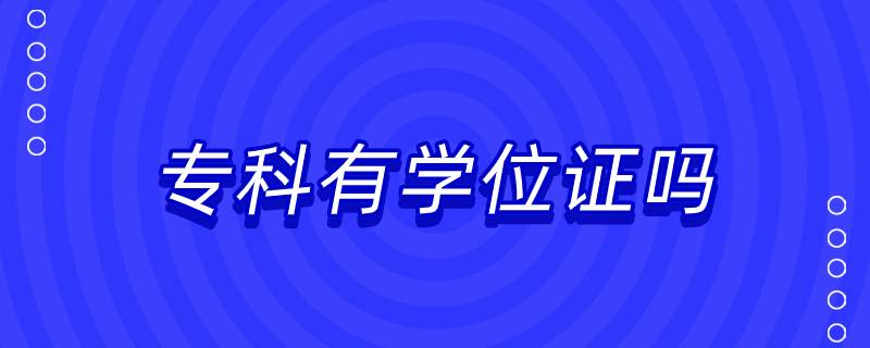 ?？朴袑W(xué)位證嗎
