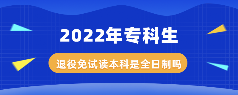 2022年?？粕艘勖庠囎x本科是全日制嗎