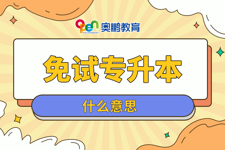 免試專(zhuān)升本什么意思