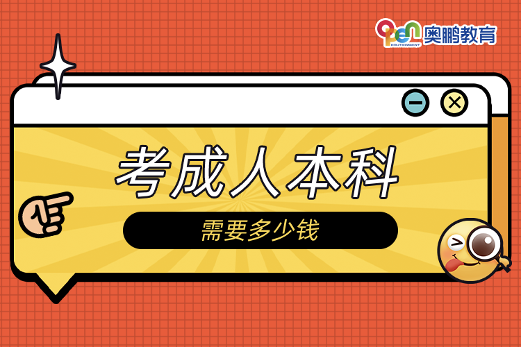 考成人本科需要多少錢(qián)
